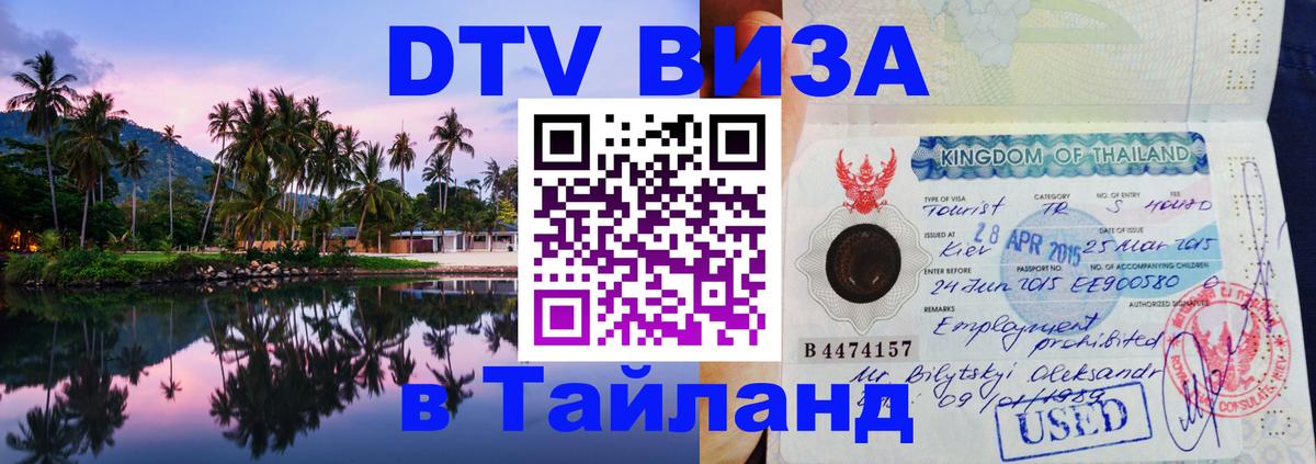 ДТВ виза в Таиланд 