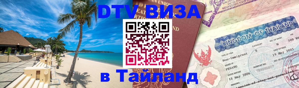 DTV Visa Thailand — прайс и условия, виза без дополнительных документов - Тайбэй 